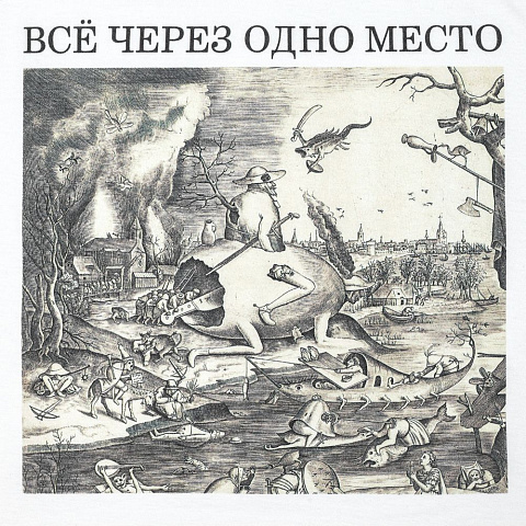 Футболка «Через одно место», белая - рис 5.