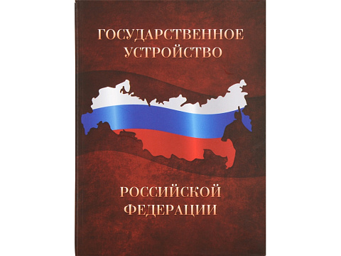 Часы «Государственное устройство Российской Федерации», коричневый/бордовый - рис 4.