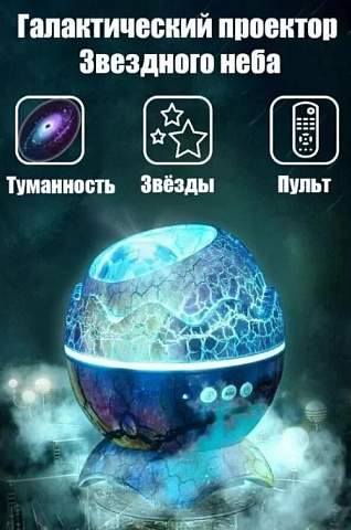 Домашний проектор звездного неба и северного сияния Dragon Egg - рис 6.