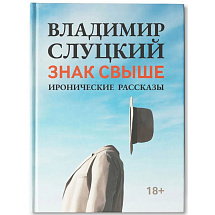 Книга: В. Слуцкий Знак свыше, с автографом автора