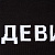 Шарф «Девиантно» - миниатюра - рис 9.