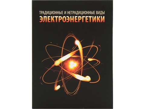 Часы «Традиционные и нетрадиционные виды электроэнергетики», черный - рис 4.