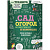 Книга Сад и огород в рисунках и комиксах - миниатюра - рис 2.