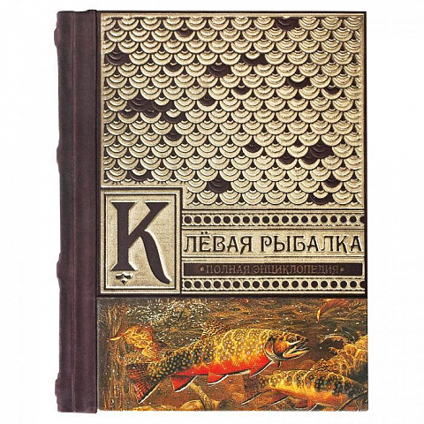 Книга подарочная "Полная энциклопедия «Клевая рыбалка»"