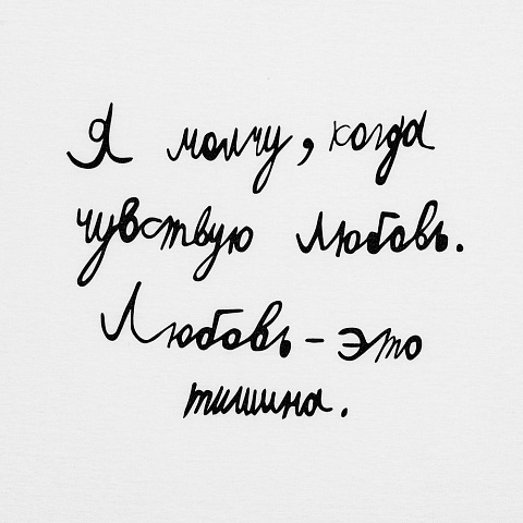 Футболка детская «Любовь — тишина», белая - рис 3.