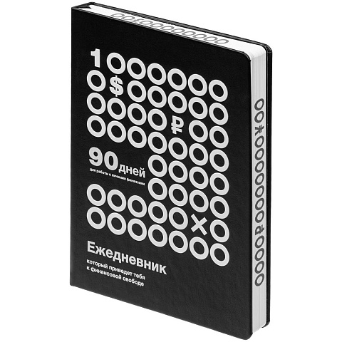 Ежедневник «Финансовая грамотность», недатированный, черно-белый - рис 2.